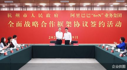 杭州市政府与阿里巴巴"6+N"业务集团签订全面战略合作框架协议 飞猪将围绕亚运会等重要节点参与创新合作